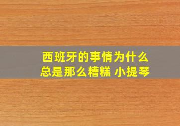 西班牙的事情为什么总是那么糟糕 小提琴